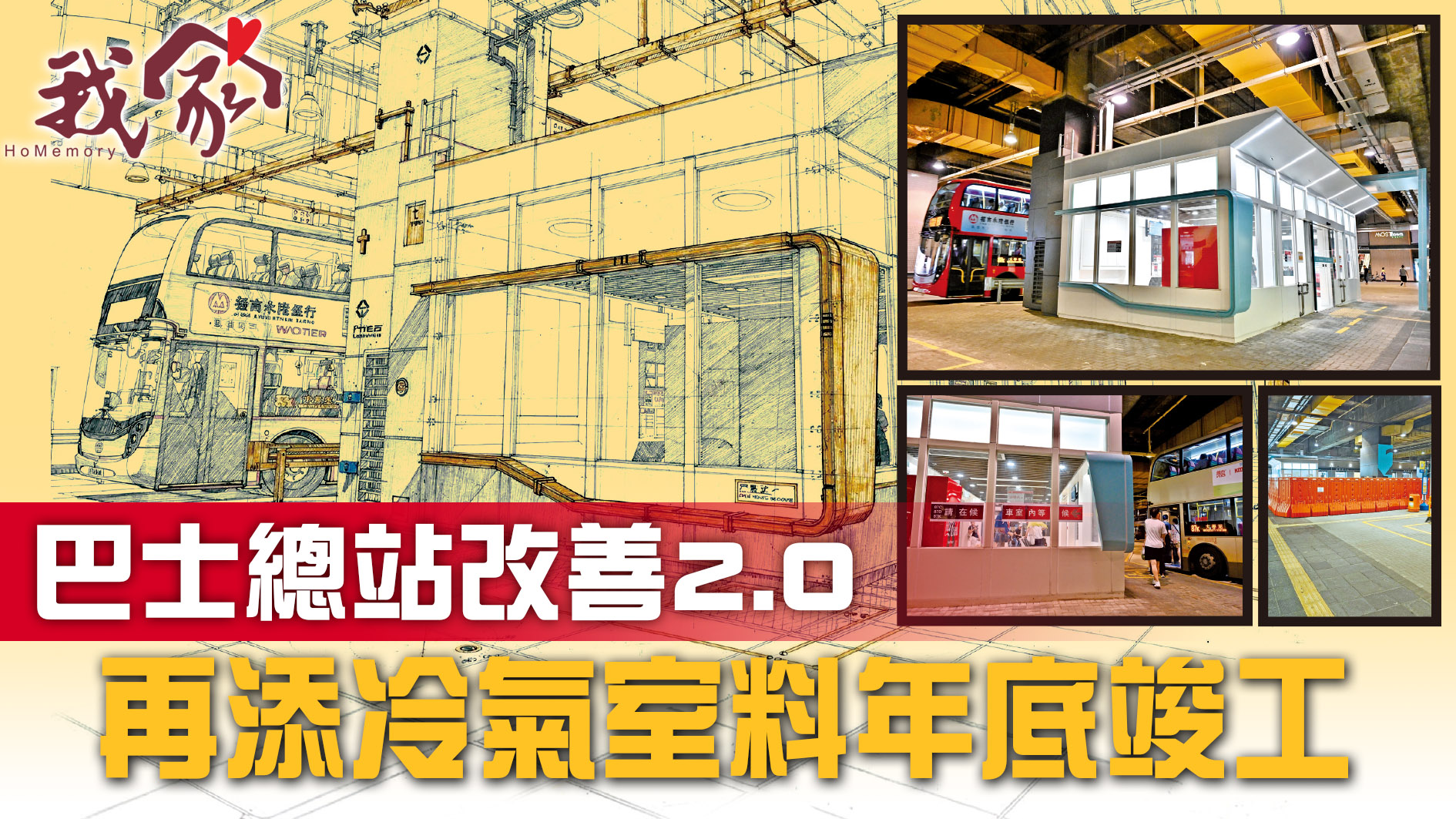 (沙田)巴士總站改善2.0 再添冷氣室料年底竣...